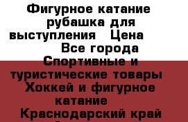 Фигурное катание, рубашка для выступления › Цена ­ 2 500 - Все города Спортивные и туристические товары » Хоккей и фигурное катание   . Краснодарский край,Армавир г.